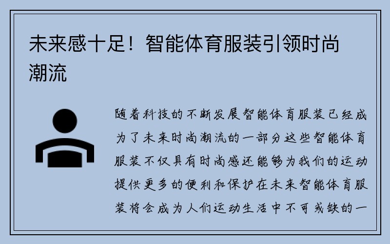 未来感十足！智能体育服装引领时尚潮流