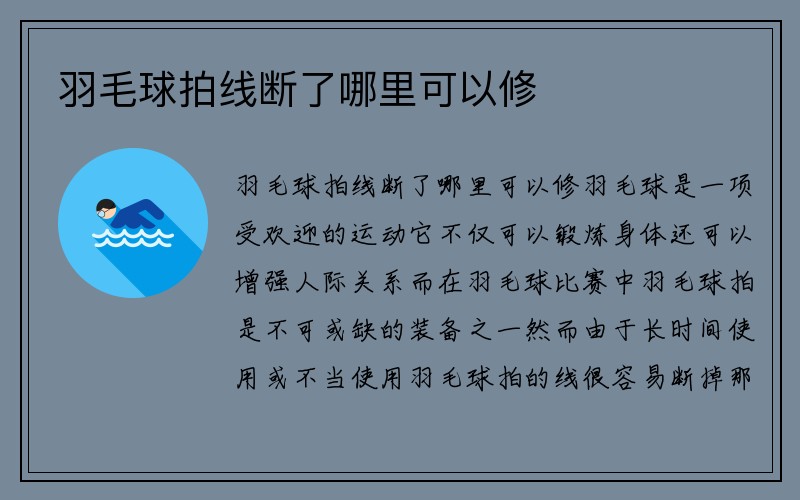 羽毛球拍线断了哪里可以修