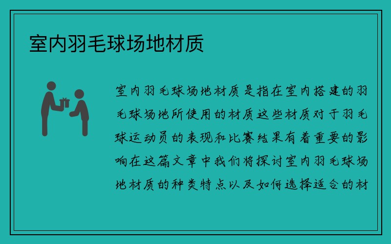 室内羽毛球场地材质