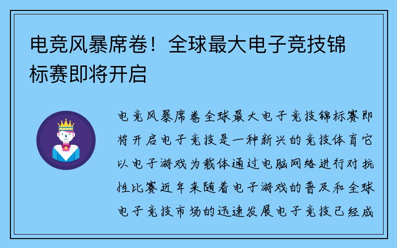 电竞风暴席卷！全球最大电子竞技锦标赛即将开启