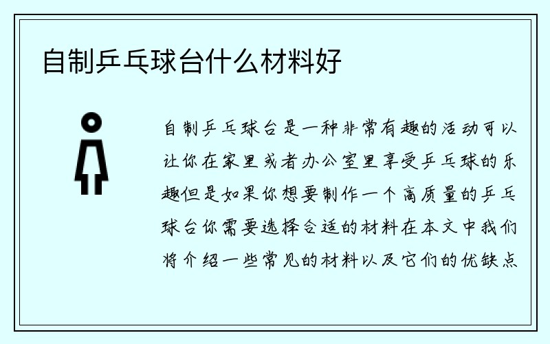 自制乒乓球台什么材料好