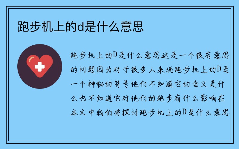 跑步机上的d是什么意思