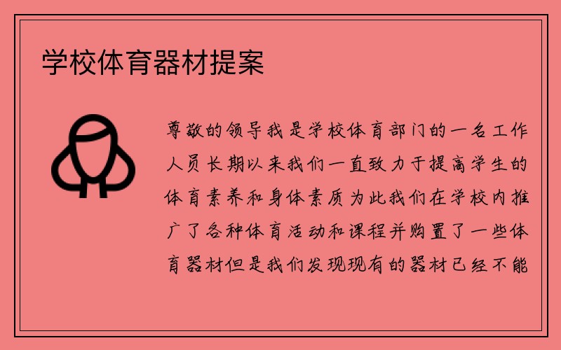 学校体育器材提案