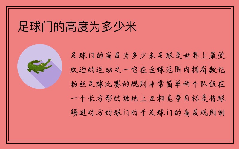 足球门的高度为多少米