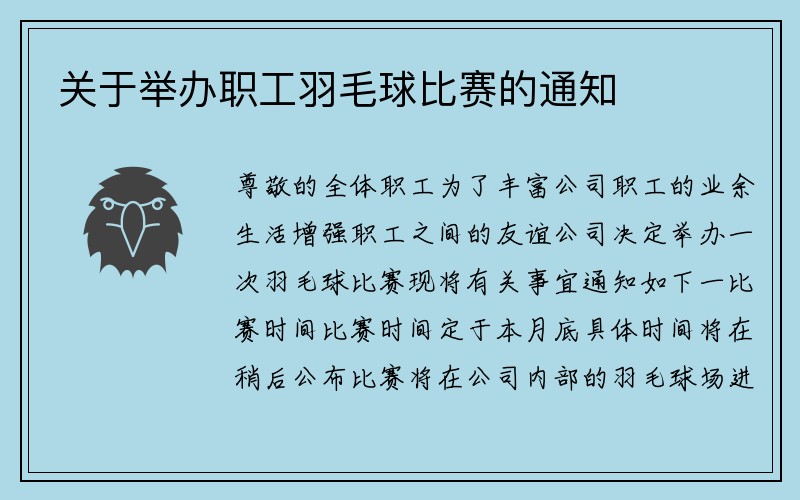 关于举办职工羽毛球比赛的通知