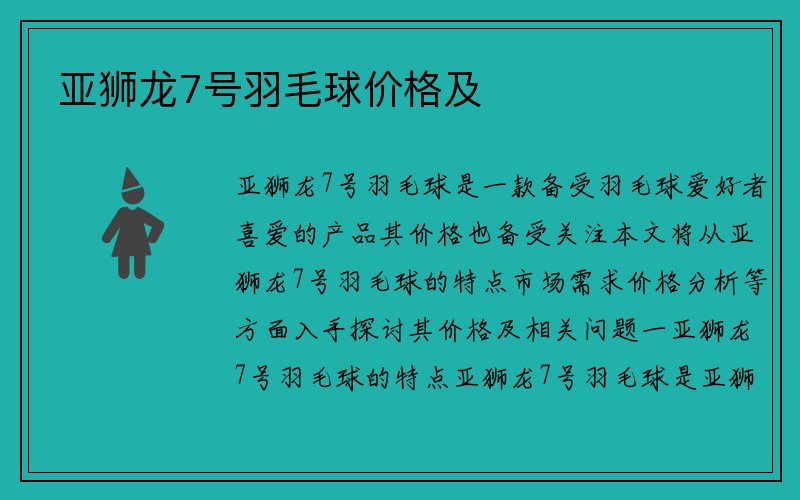 亚狮龙7号羽毛球价格及