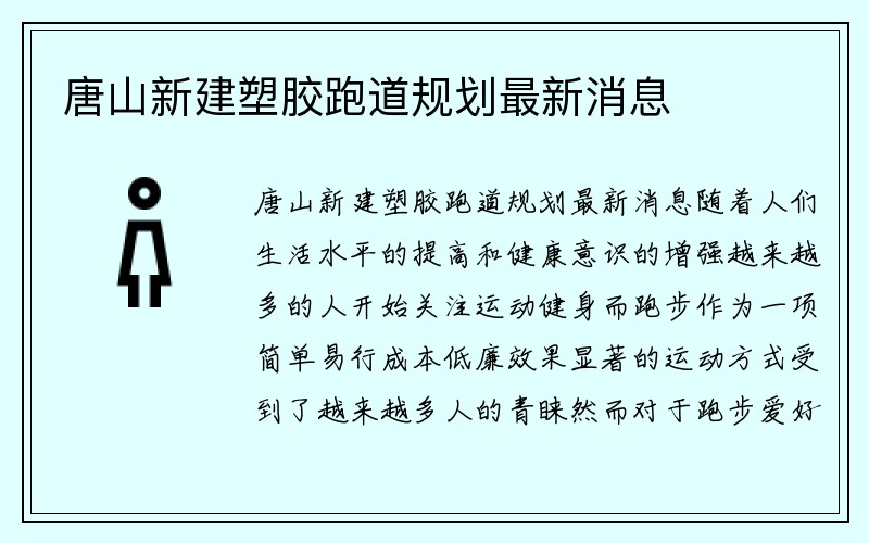 唐山新建塑胶跑道规划最新消息