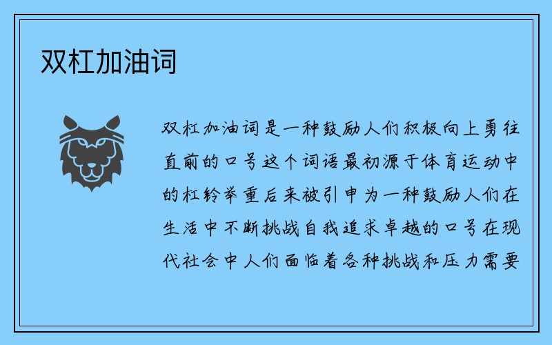 双杠加油词