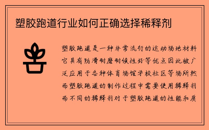 塑胶跑道行业如何正确选择稀释剂