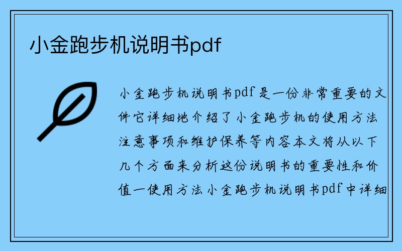 小金跑步机说明书pdf