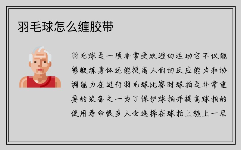 羽毛球怎么缠胶带