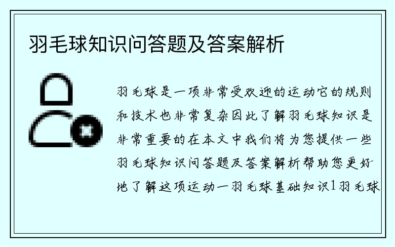 羽毛球知识问答题及答案解析