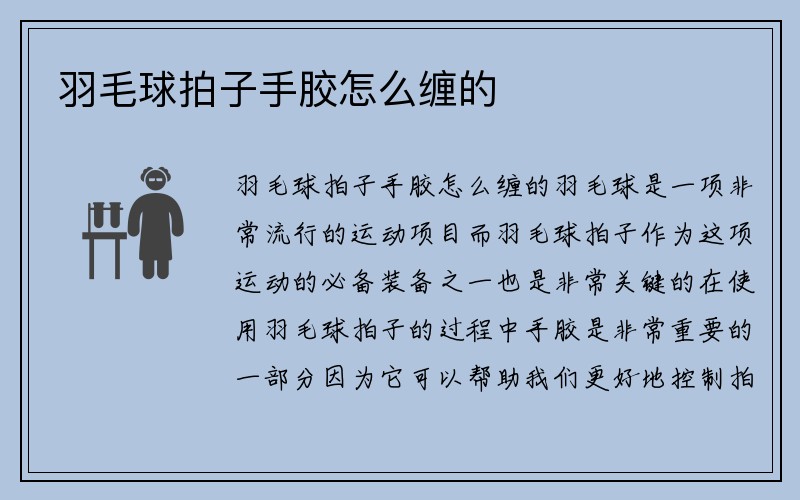 羽毛球拍子手胶怎么缠的