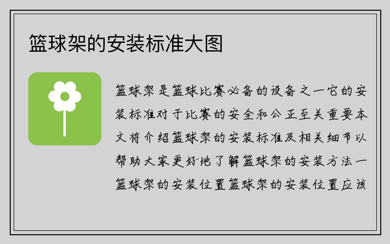 篮球架的安装标准大图