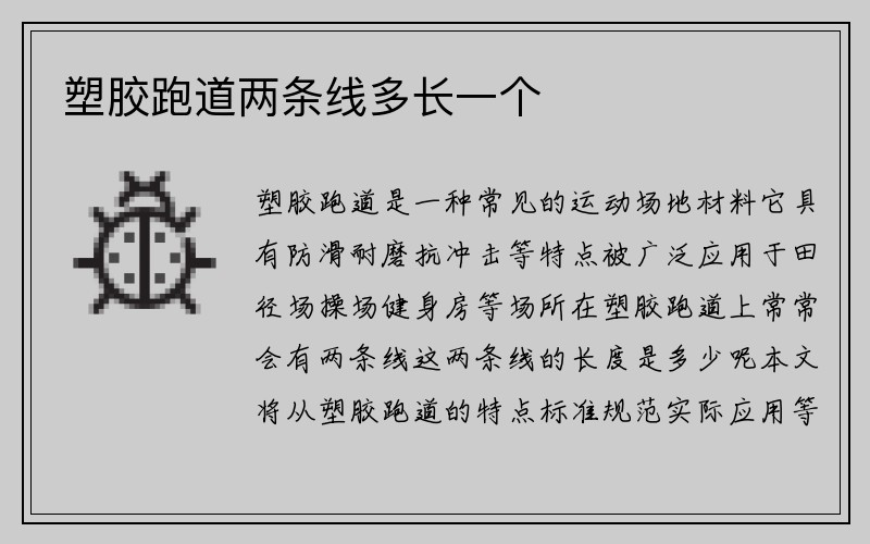 塑胶跑道两条线多长一个