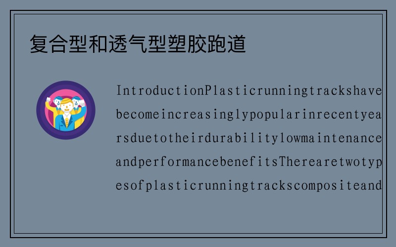 复合型和透气型塑胶跑道