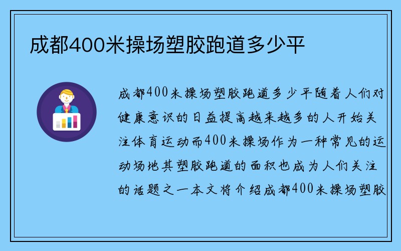 成都400米操场塑胶跑道多少平