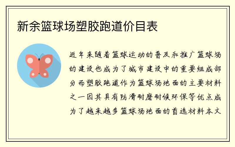 新余篮球场塑胶跑道价目表