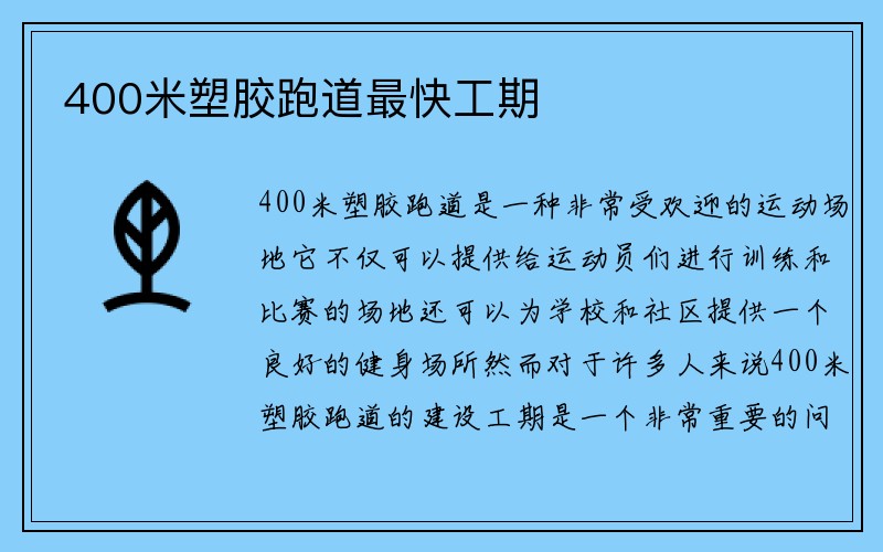 400米塑胶跑道最快工期