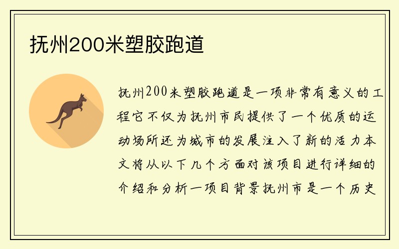 抚州200米塑胶跑道