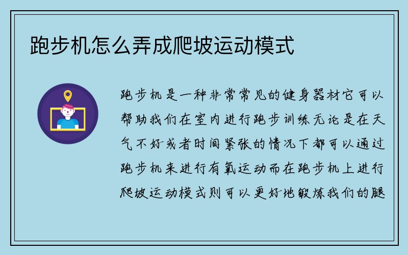 跑步机怎么弄成爬坡运动模式