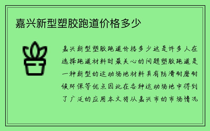 嘉兴新型塑胶跑道价格多少