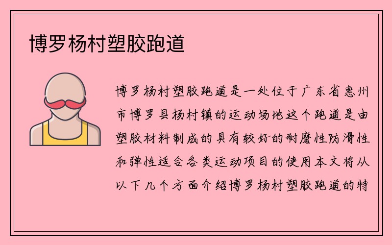 博罗杨村塑胶跑道