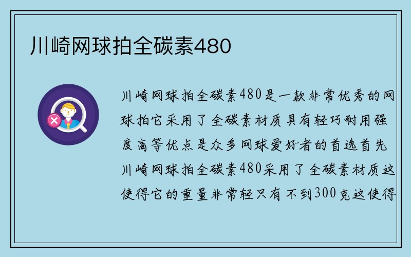 川崎网球拍全碳素480