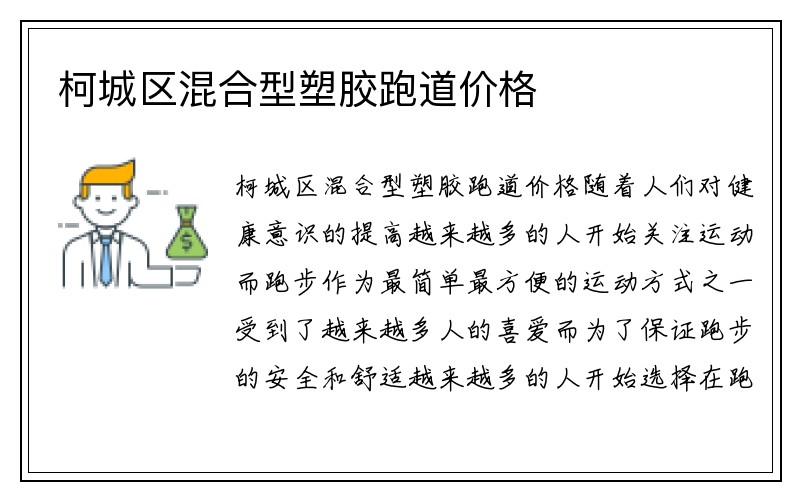 柯城区混合型塑胶跑道价格