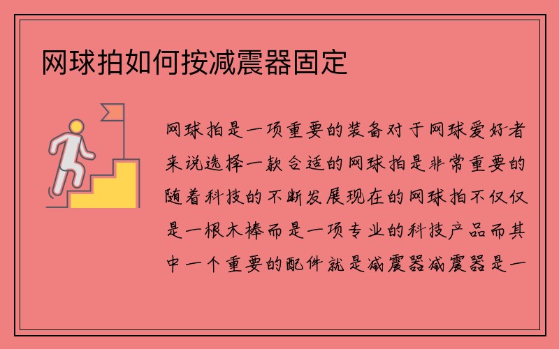 网球拍如何按减震器固定