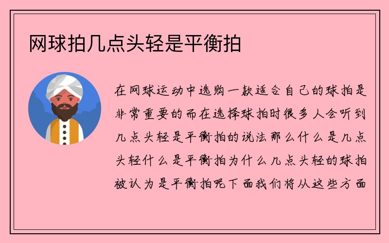 网球拍几点头轻是平衡拍