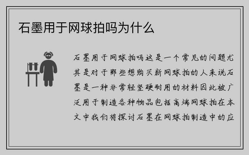 石墨用于网球拍吗为什么