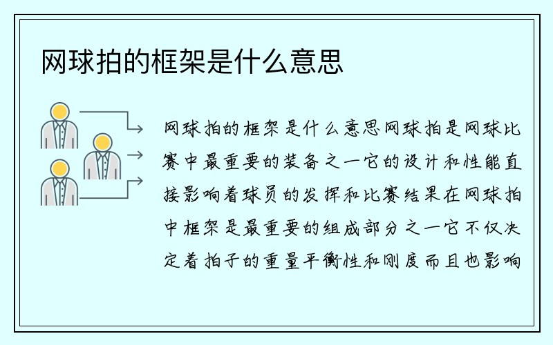 网球拍的框架是什么意思