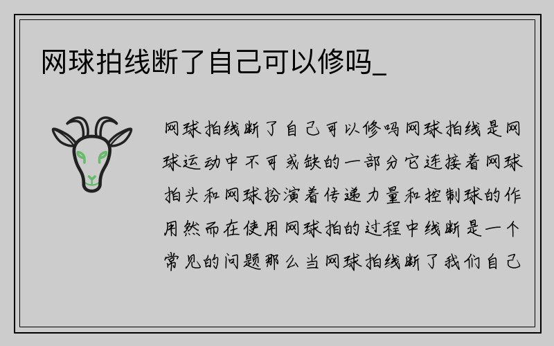 网球拍线断了自己可以修吗_