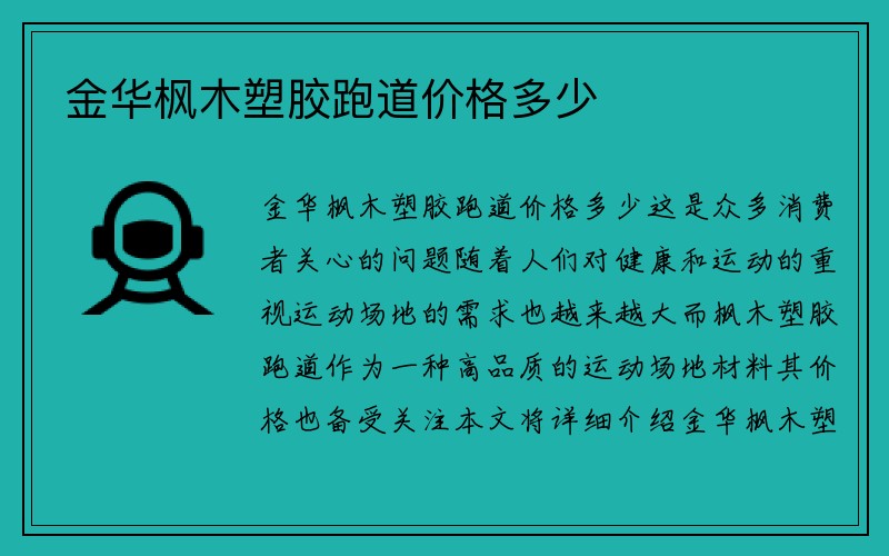 金华枫木塑胶跑道价格多少