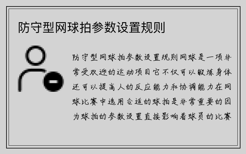 防守型网球拍参数设置规则