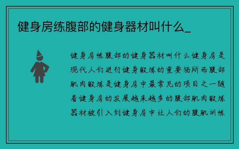 健身房练腹部的健身器材叫什么_