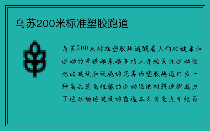 乌苏200米标准塑胶跑道