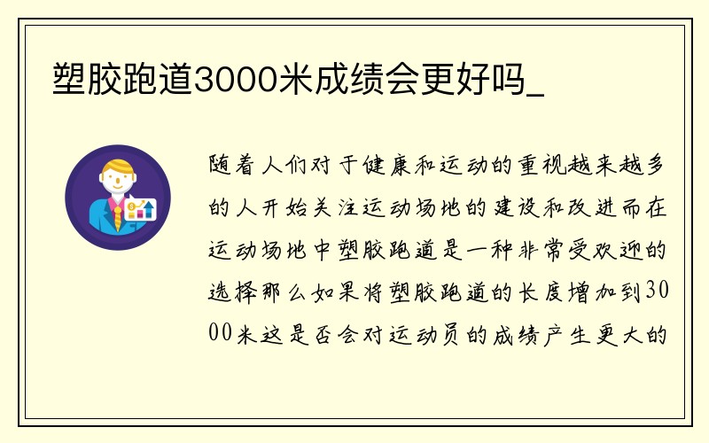 塑胶跑道3000米成绩会更好吗_