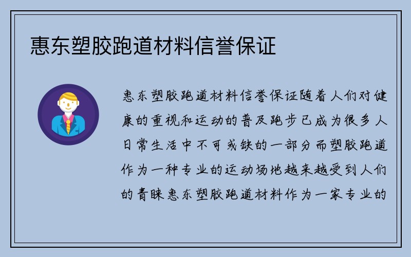 惠东塑胶跑道材料信誉保证