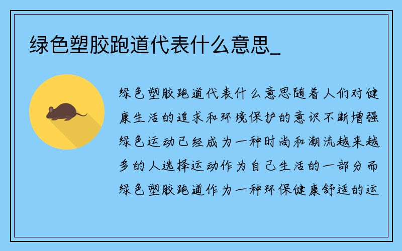 绿色塑胶跑道代表什么意思_