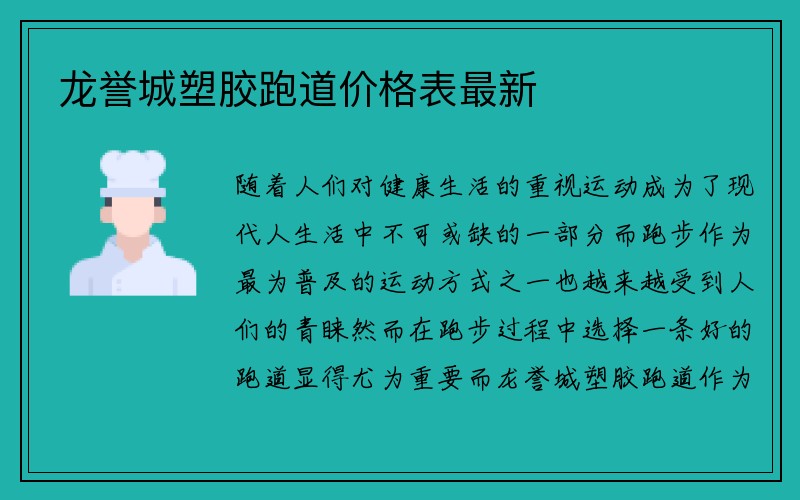 龙誉城塑胶跑道价格表最新