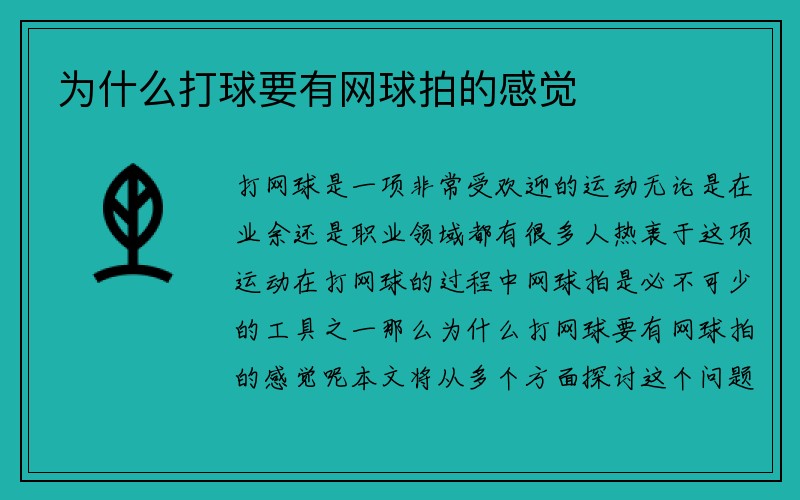 为什么打球要有网球拍的感觉