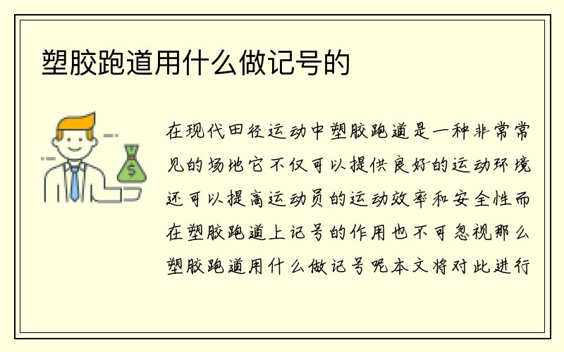 塑胶跑道用什么做记号的