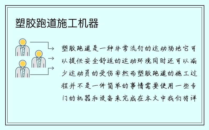 塑胶跑道施工机器