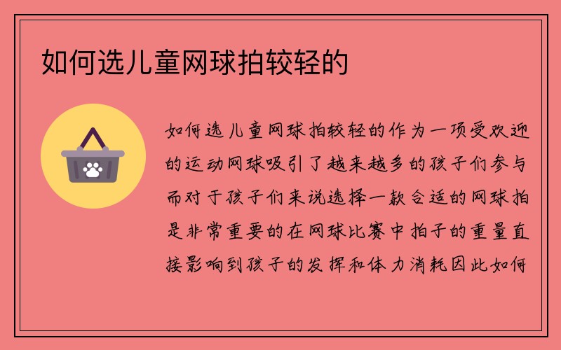 如何选儿童网球拍较轻的