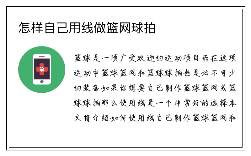 怎样自己用线做篮网球拍