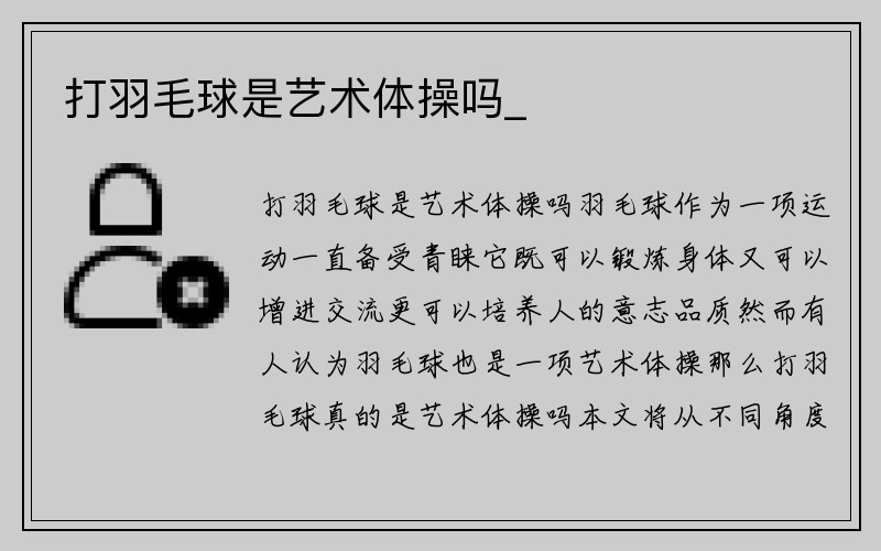 打羽毛球是艺术体操吗_