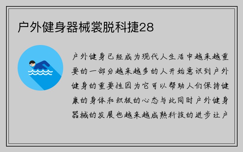 户外健身器械裳脱科捷28