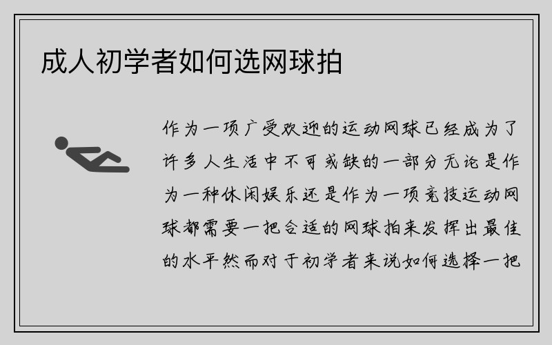 成人初学者如何选网球拍